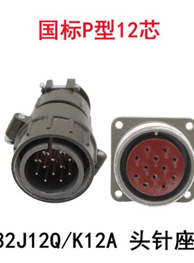 华远12芯奥太14芯埋弧焊控制线航空插头插座P32K12Q J12A P32K4Q