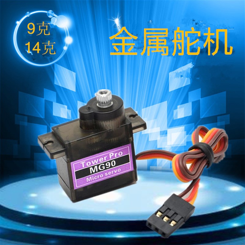 MG90S 9g辉盛苏27金属齿轮14g倾斜舵机SG90升级版大拉力不扫齿