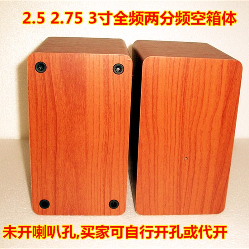 diy音响3寸 2.75喇叭空箱体音箱空箱木质2.5寸全频两分频空壳盒
