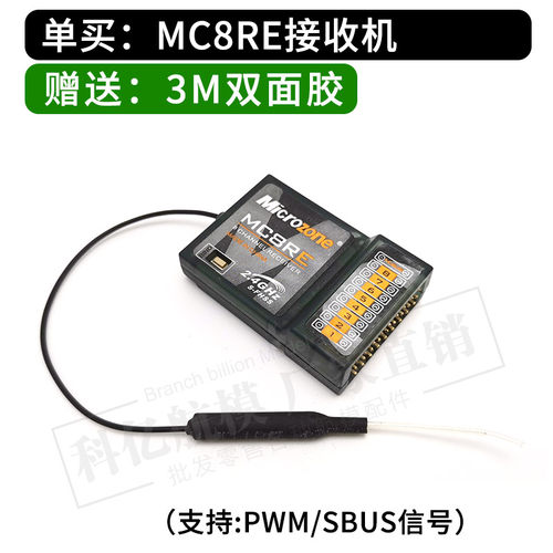 迈克遥控器接收机集合 MC7RB MC6RE E6R-E自稳 MC8RE E7R E7-GPS