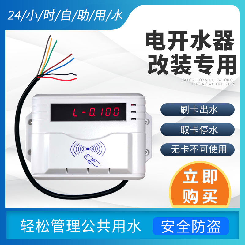 电开水器改装专用插卡水控机ic卡智能控水器水龙头刷卡饮水机水控