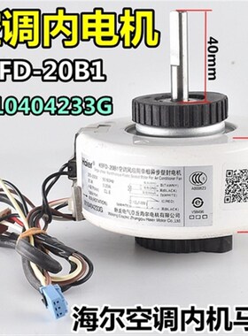 适用海尔空调配件KSFD-20B1室内挂机马达风扇电机马达0010404233C