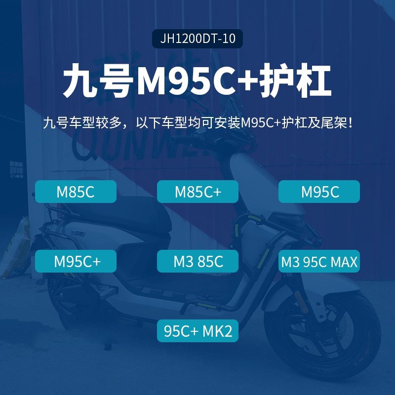 适用九号M3 85C护杠防刮杠9号M3 95C MAX电动车保险杠防撞杠改装