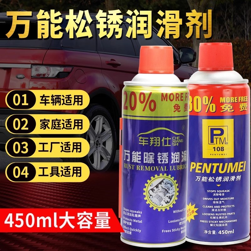 多功能除锈防锈润滑剂螺丝松动剂金属快速清洗剂万能松锈润滑剂