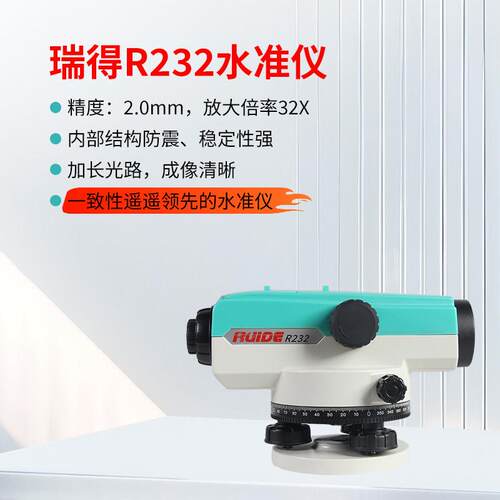 瑞得R232自动安平水准仪