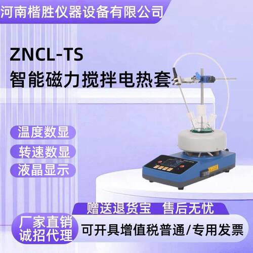 智能恒温磁力电热套搅拌机ZNCL-TS250ML500M实验室数显磁力搅拌器