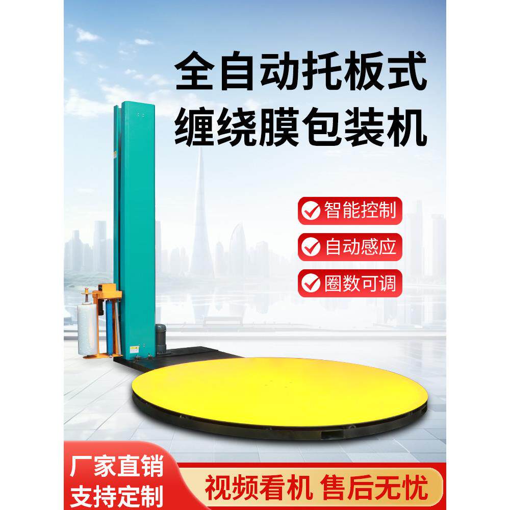 缠绕膜打包机全自动缠绕机预拉缠绕机转盘包装机全自动托盘缠膜机