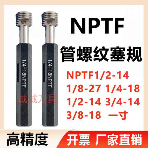 美制管螺纹塞规NPTF1/2-14 1/8-27 1/4-18 3/8 1寸3/4通止规 牙规