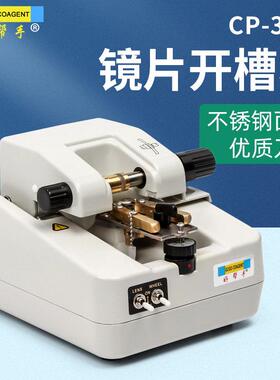 眼镜配镜设备好帮手眼镜片开槽机拉丝机不锈钢面板CP-3CR