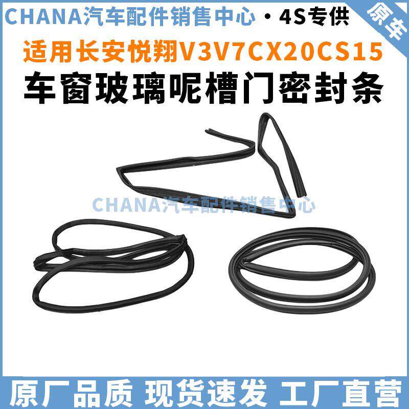 适用长安悦翔V3V7CX20CS15车窗玻璃呢槽门密封条框隔音防水橡胶条