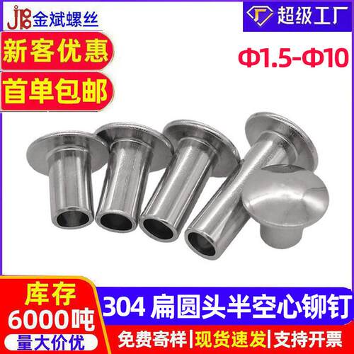 304不锈钢扁圆头半空心铆钉大扁头半空心柳钉中空铆钉2MM/3MM/4MM