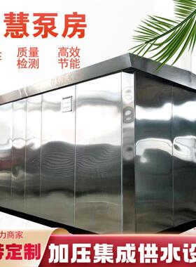 二次加压泵房 箱式一体化智慧泵房 城乡户外移动式智能供水泵房