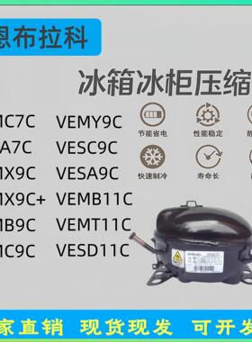 变频冰箱压缩机VEMC7C VEMX9C+ VEMY9C VESA9C VEMB11C