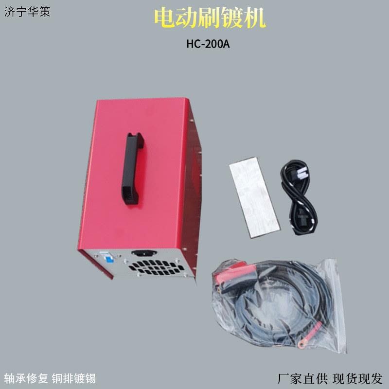 镀锡机HC-200A电动刷镀机 铜铝排镀镍机 电镀设备轴承盲孔修复机
