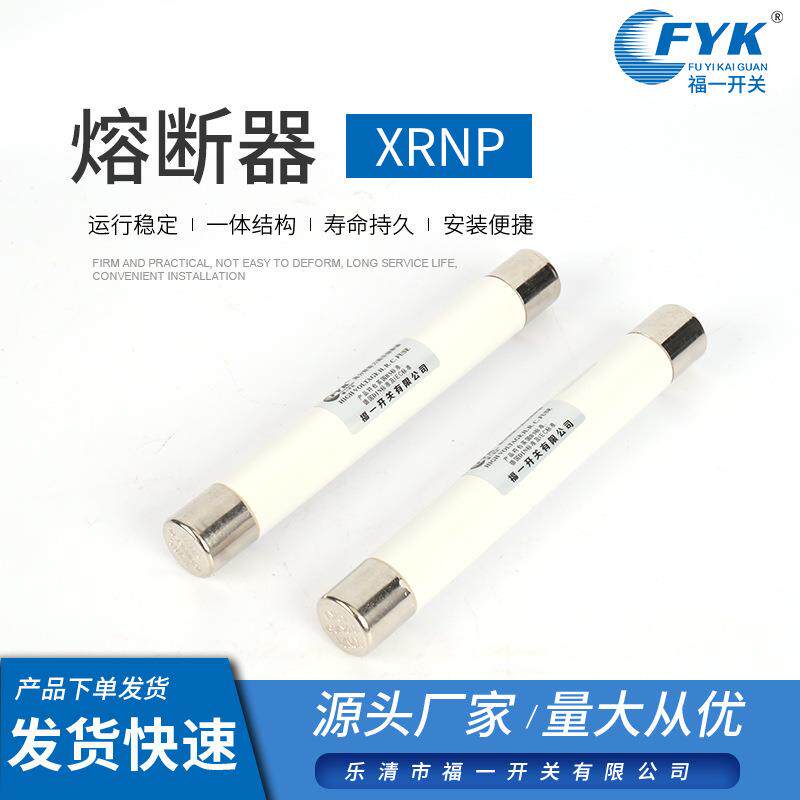 生产熔断器XRNP高压限流熔断器 互感器熔断管 限流高压熔断器