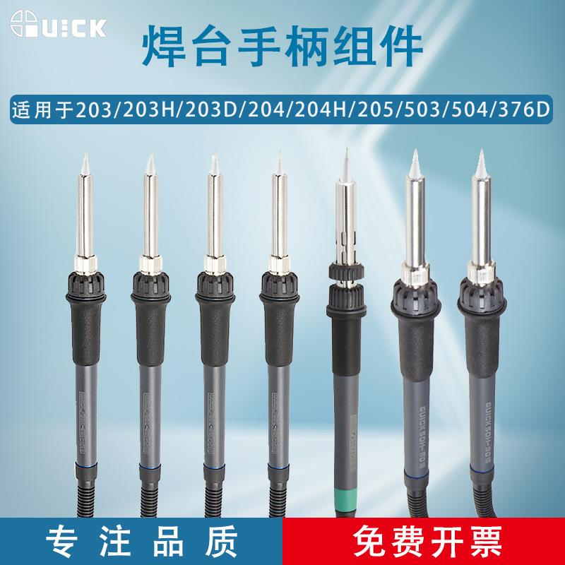 203/203H/203D/204/204H/205/503/504/376D焊台手柄组件