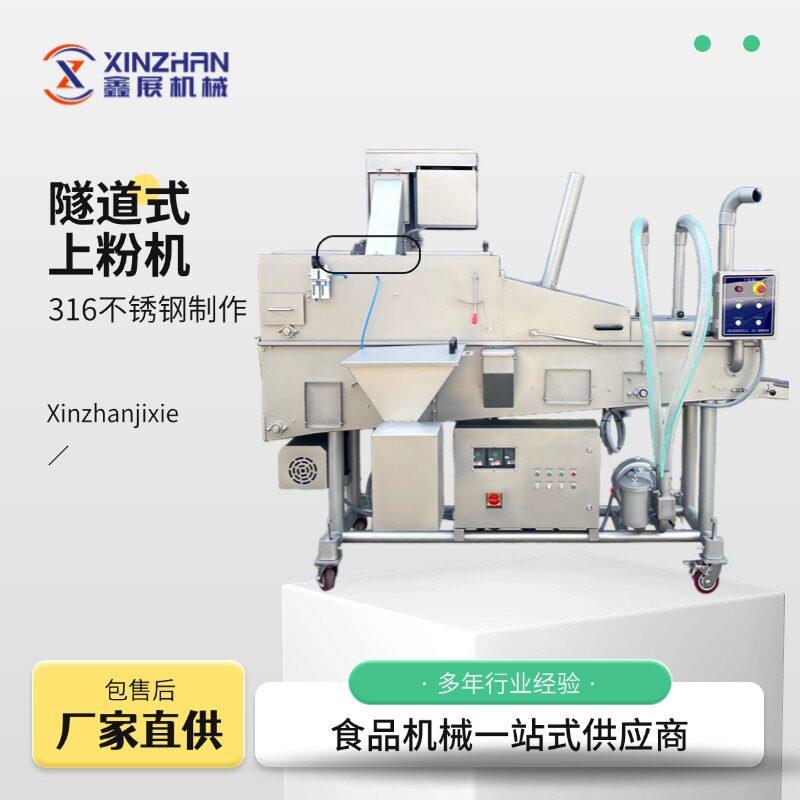 蘑菇上糠上粉机全自动藕盒面糊裹浆上粉机不锈钢隧道式肉饼上粉机