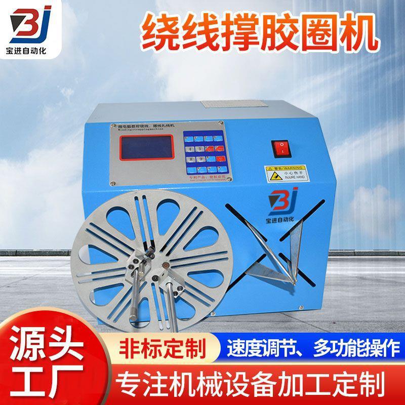 绕线半自动绕线撑胶圈扎线机全自动电脑扎线机数据线绕线撑胶圈机