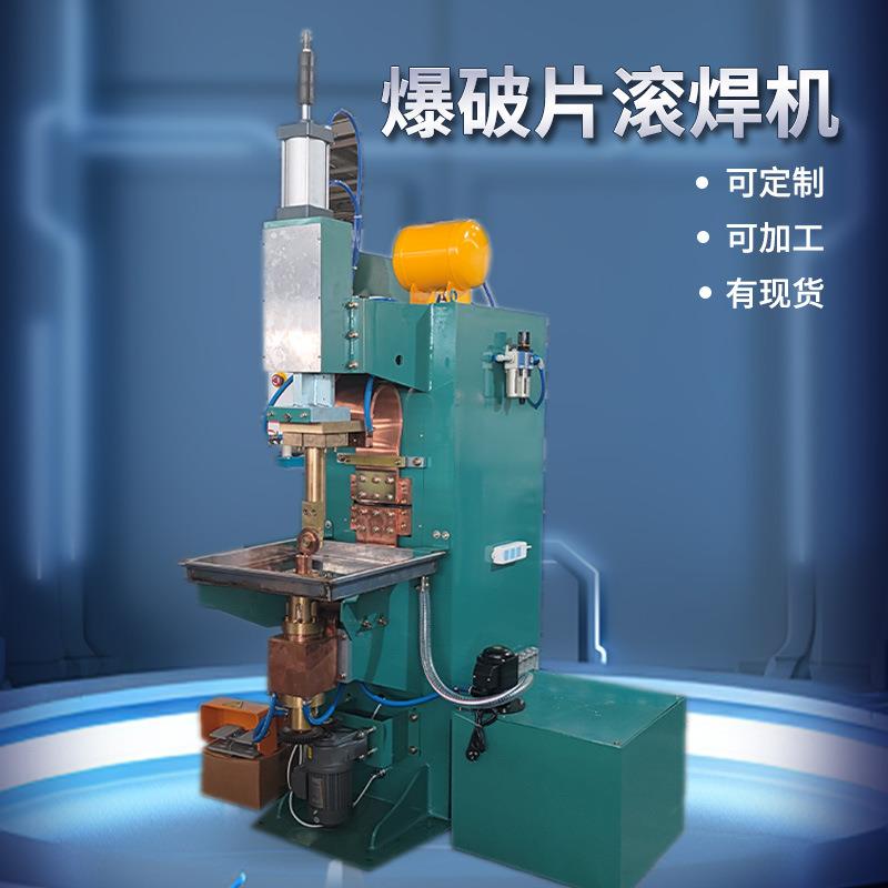爆破片滚焊机气动金属旋转点焊机水焊接设备不锈钢电阻焊大功率