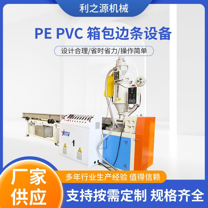 pepvc箱包边条机器PVC塑料挤出机械管材型材塑料片材挤出机器