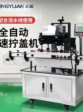 ZH-XG1全自动旋盖机高速四轮拧盖机直列式螺纹泵头盖旋盖机