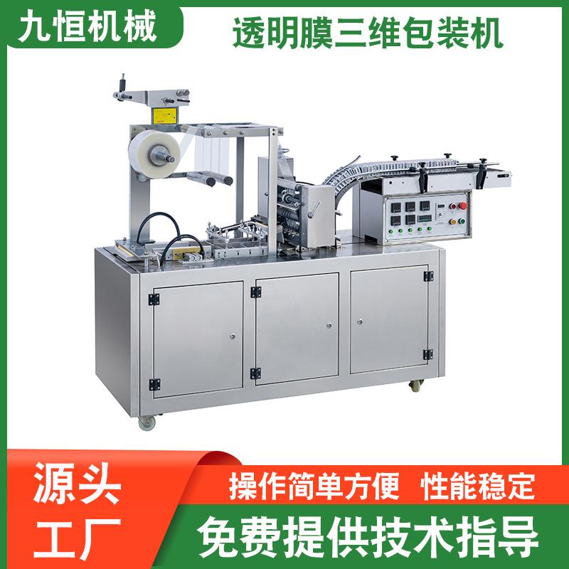 工厂直供JP-200型平推式全自动香水口红薄膜三维烟包机包膜机械