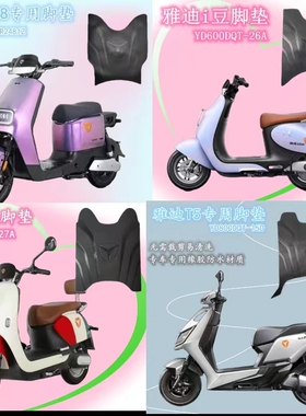 雅迪电动车脚踏垫E8S M6 E5S DQ6 M2S踩板垫通用防水橡胶配件