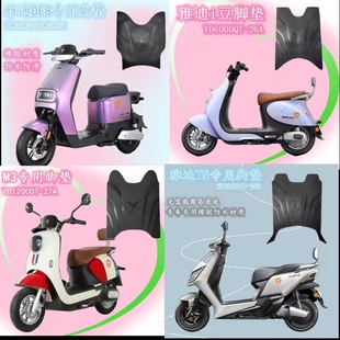 雅迪电动车脚踏垫E8S E5S DQ6 M2S踩板垫通用防水橡胶配件