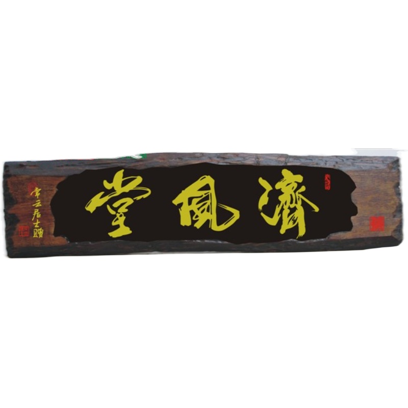 实木对联茶店木雕艺术木匾/开业送人匾/南昌木牌匾/木标牌