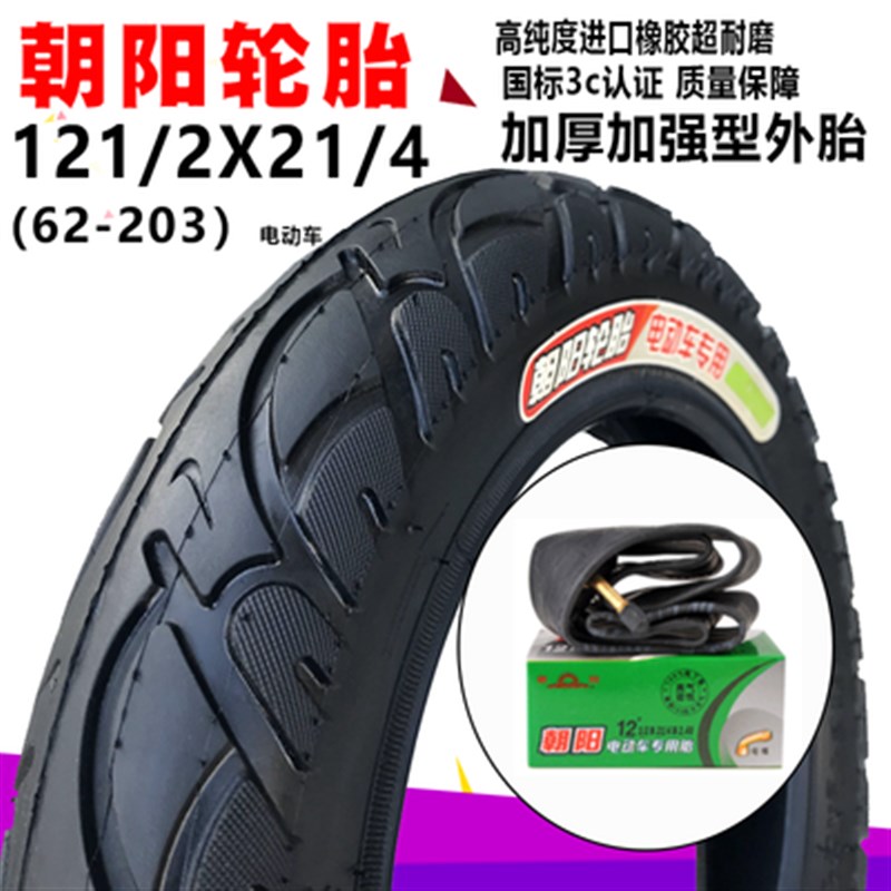 朝阳电动自行车代驾12寸轮胎12 1/2X2 1/4小海豚内外胎57/62-203