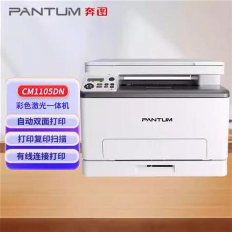 奔图CP1105DN/CP2506DN/CP1108DN/CM1105ADN彩色A4激光一体打印机