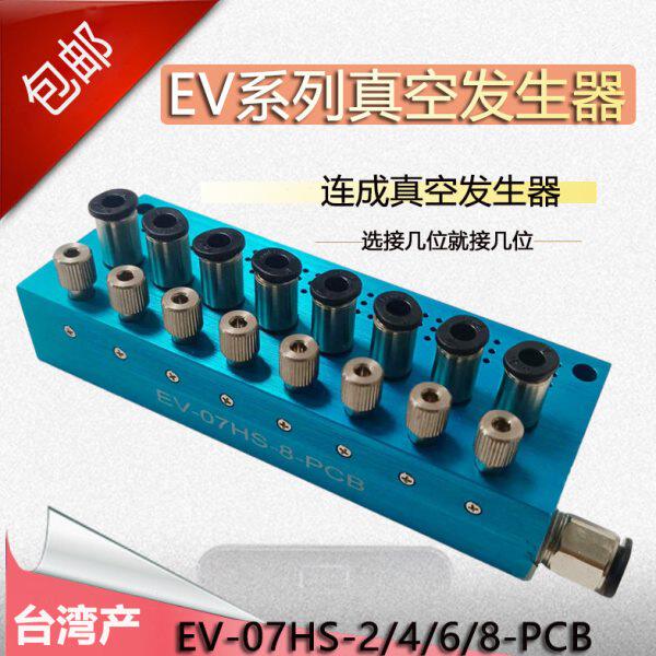 组合式真空发生器EV-07HS-2/4/6/8-PCB多联单动发生器开关线路板
