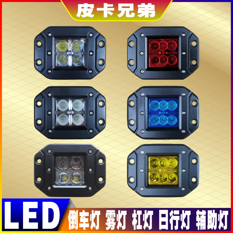 汽车LED日行灯杠灯倒车灯辅助灯雾灯刹车灯改装嵌入式带耳方射灯