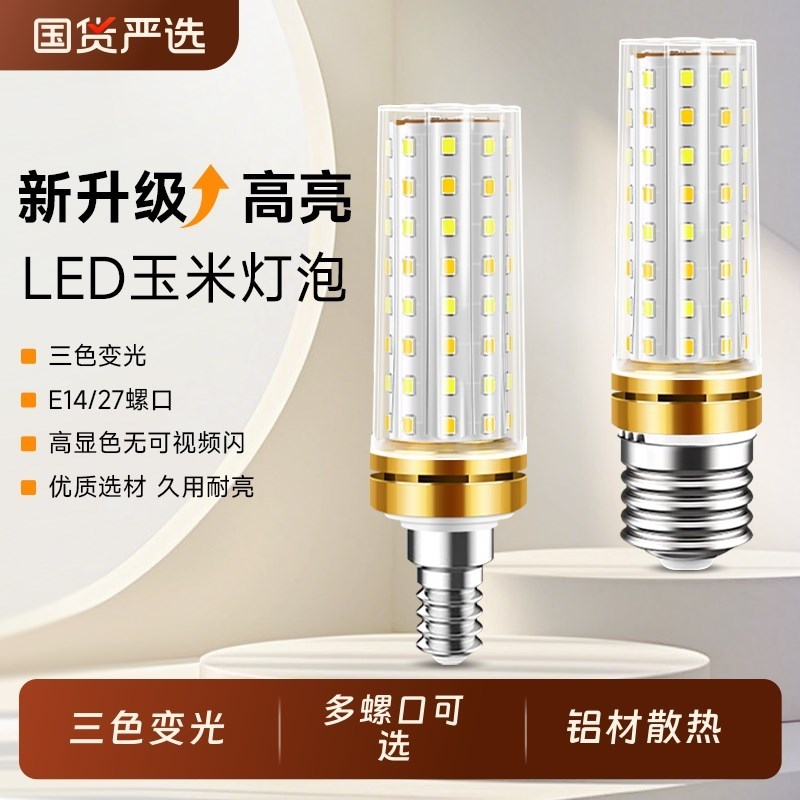 led灯泡玉米灯家用e27螺口e14超亮护眼节能灯吊灯水晶灯三色灯芯