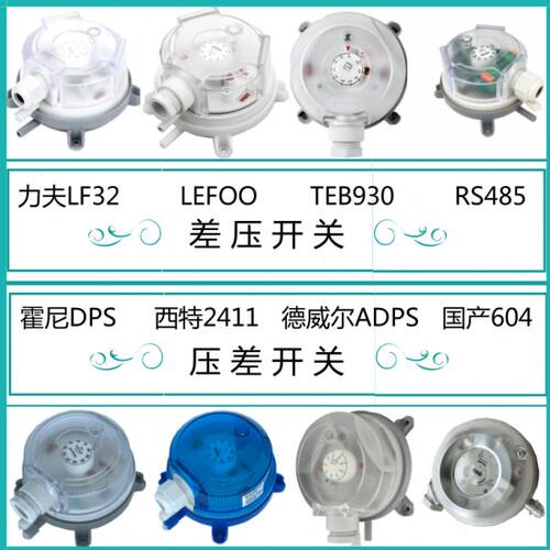 空气压差开关 差压开关 力夫微压差开关 ADPS风压开关 压力传感器