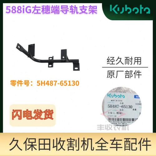 久保田488 588收割机全车农机配件5H401 65130左穗端导轨支架原厂