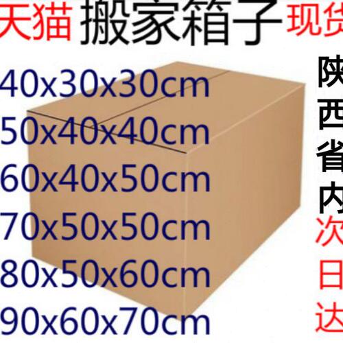 陕西搬家纸箱子特大号五层特硬加厚搬家用箱子打包纸箱定做制纸箱
