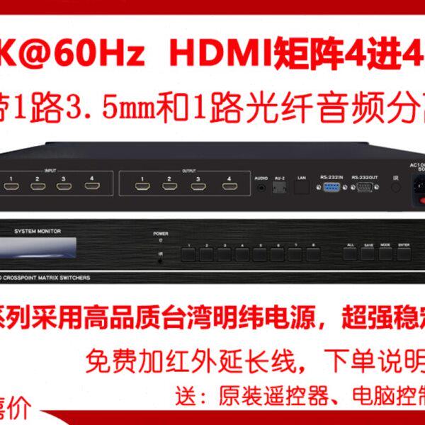 超高清4K60hdmi2.0矩阵4进4出带光纤音频分离 8/9/12/16/24拼接屏