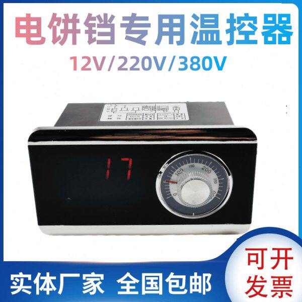电饼铛温控仪表器温度控制烤饼机配件燃气炉油炸锅温控仪表温控器