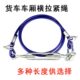 包胶防水车厢横拉斜撑紧固牵引绳可调钢丝立柱加粗半挂高栏铁链粗
