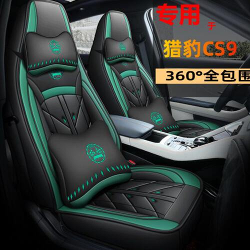 18款猎豹CS9劲朗劲悦版汽车座套全包围专用坐垫1.5T四季通用座垫
