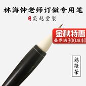 鸡距笔 林海钟老师订做专用湖笔毛笔 制 吴越堂