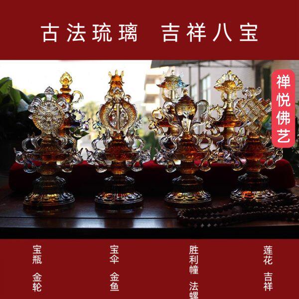 禅悦古法琉璃供具吉祥八宝摆件佛台佛供用品八吉祥摆件彩色一整套