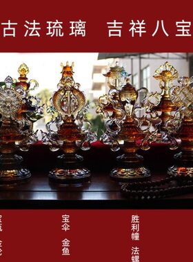 禅悦古法琉璃供具吉祥八宝摆件佛台佛供用品八吉祥摆件彩色一整套
