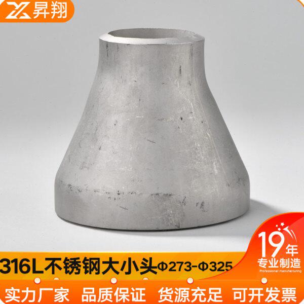 316L不锈钢变径接头大小头焊接冲压管无缝件异径同心Ф273-Ф325