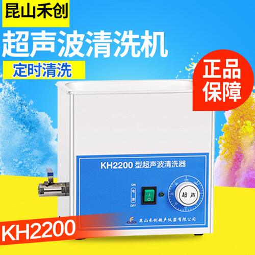 昆山禾创KH2200 KH2200B KH2200E KH2200V台式超声波清洗器