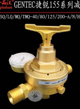 GENTEC/捷锐155Q/SQ/LQ/MQ/TMQ-40/80/125/200-N/A/H空气表减压器