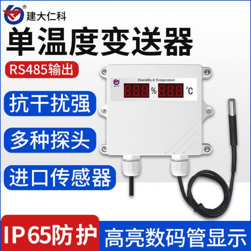 单温度传感器485 温度显示计农业大棚高防护高精度工业温度变送器