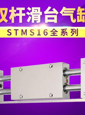 STMS16X25/50/75/100/125/150/175/200/250亚德客型双杆滑台气缸