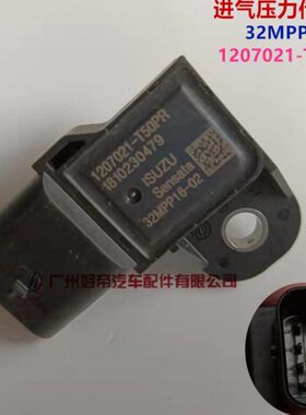 进气压力传感器32MPP16-02 4插 1207021-T50PR 庆铃皮卡原厂